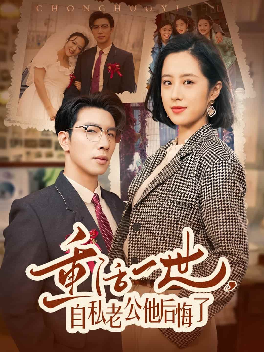 重活一世，自私老公他后悔了