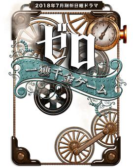 零 一获千金游戏